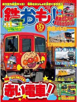 cover image of 鉄おも, Volume153